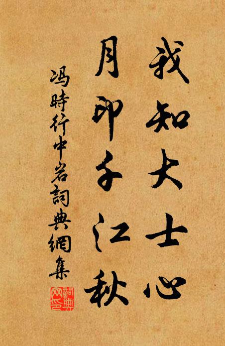 冯时行我知大士心，月印千江秋书法作品欣赏