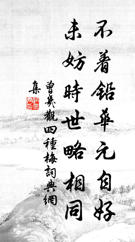 曾几不着铅华元自好，未妨时世略相同书法作品欣赏