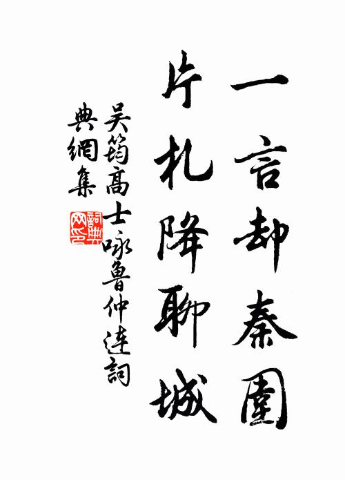 吴筠一言却秦围，片札降聊城书法作品欣赏