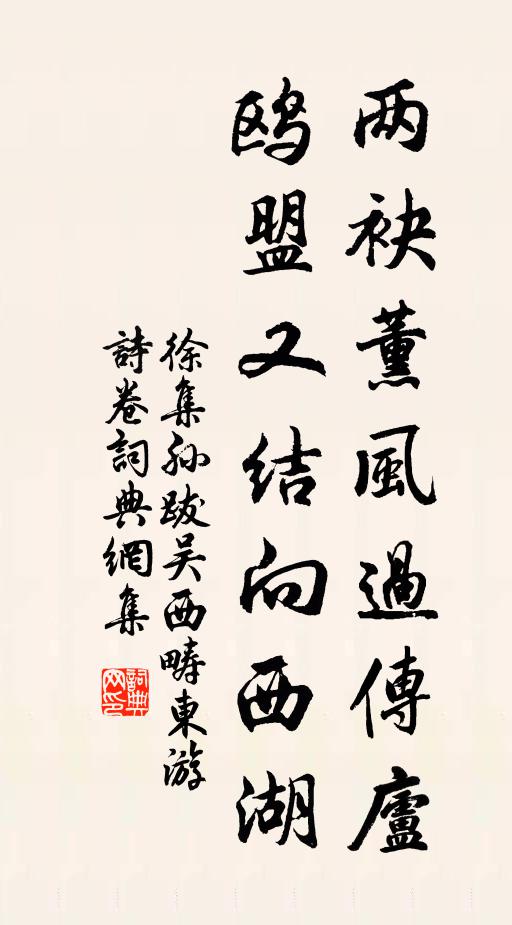 徐集孙两袂薰风过传庐，鸥盟又结向西湖书法作品欣赏