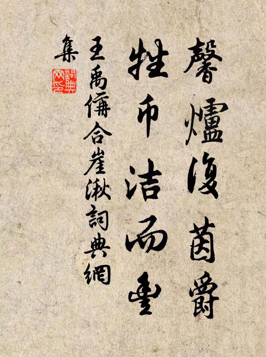 王禹偁馨炉复茵爵，牲币洁而丰书法作品欣赏