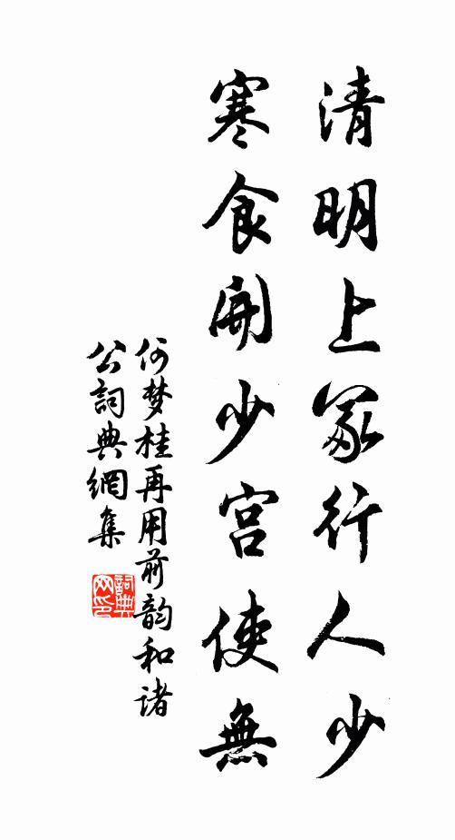 何梦桂清明上冢行人少，寒食开少宫使无书法作品欣赏