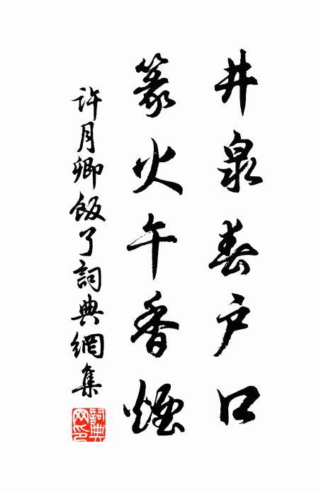 许月卿井泉春户口，篆火午香烟书法作品欣赏