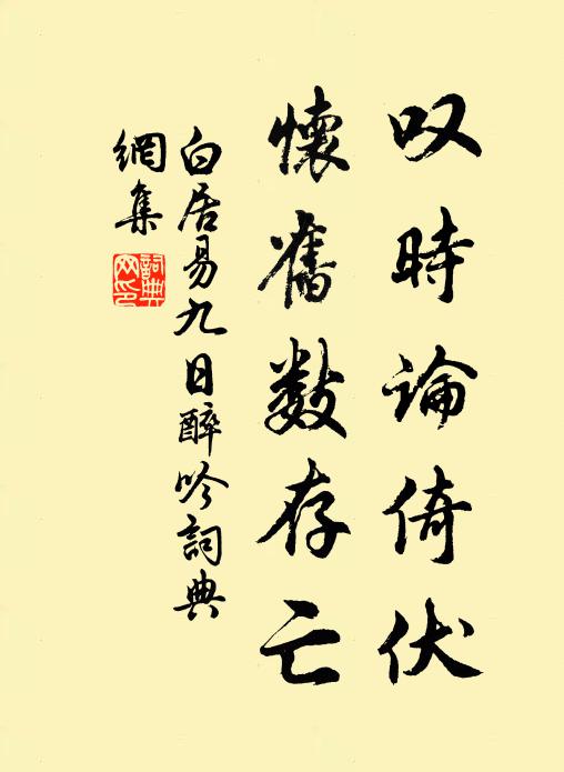 白居易叹时论倚伏，怀旧数存亡书法作品欣赏