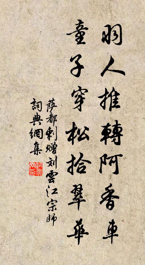 萨都剌羽人推转阿香车，童子穿松拾翠华书法作品欣赏