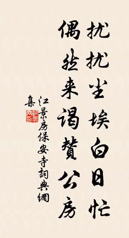 江景房扰扰尘埃白日忙，偶然来谒赞公房书法作品欣赏