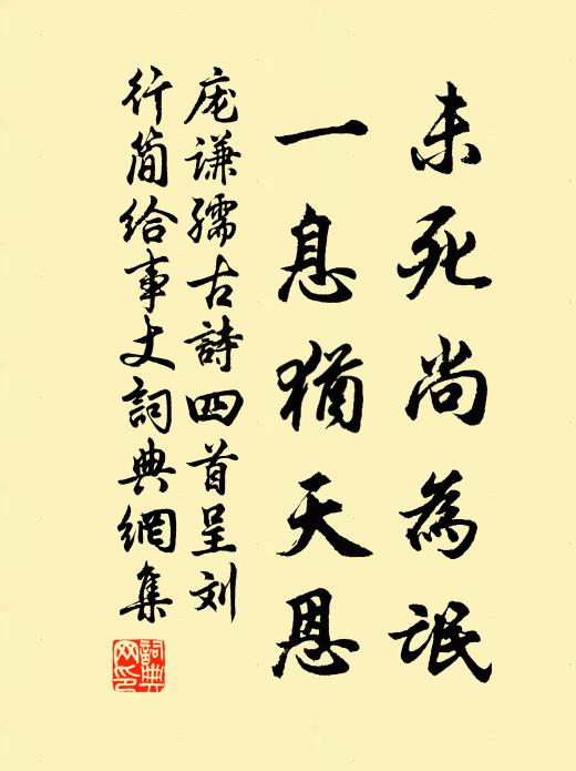 庞谦孺未死尚为氓，一息犹天恩书法作品欣赏