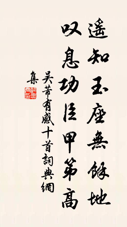 吴芾遥知玉座无余地，叹息功臣甲第高书法作品欣赏
