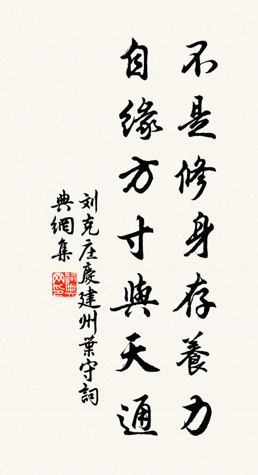 刘克庄不是修身存养力，自缘方寸与天通书法作品欣赏