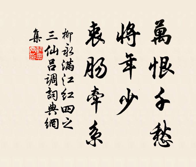 柳永万恨千愁，将年少、衷肠牵系书法作品欣赏