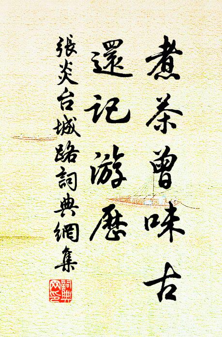 张炎煮茶曾味古，还记游历书法作品欣赏