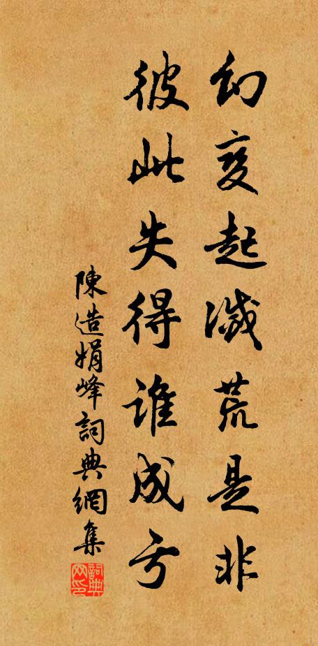 陈造幻变起灭荒是非，彼此失得谁成亏书法作品欣赏
