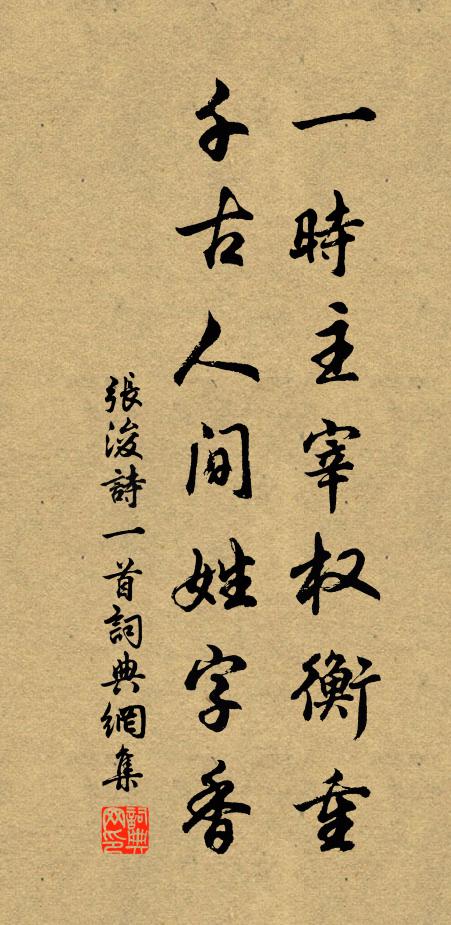 张浚一时主宰权衡重，千古人间姓字香书法作品欣赏