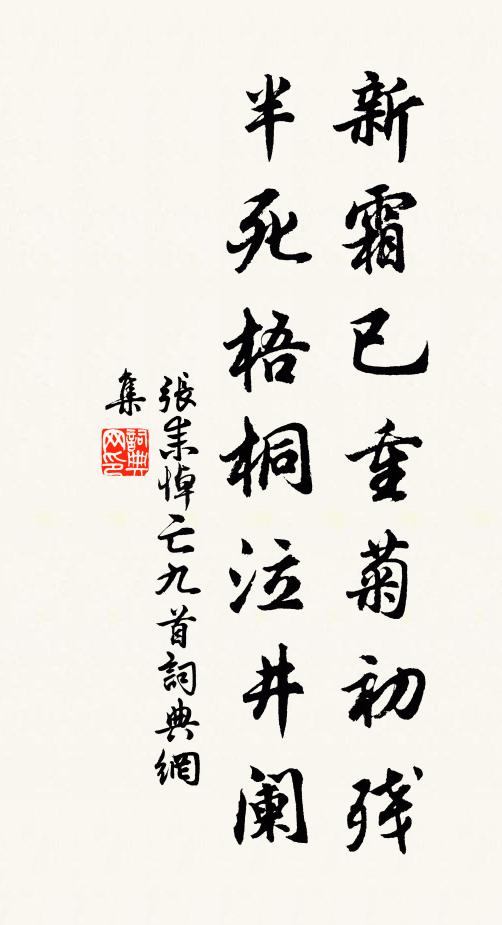 张耒新霜已重菊初残，半死梧桐泣井阑书法作品欣赏