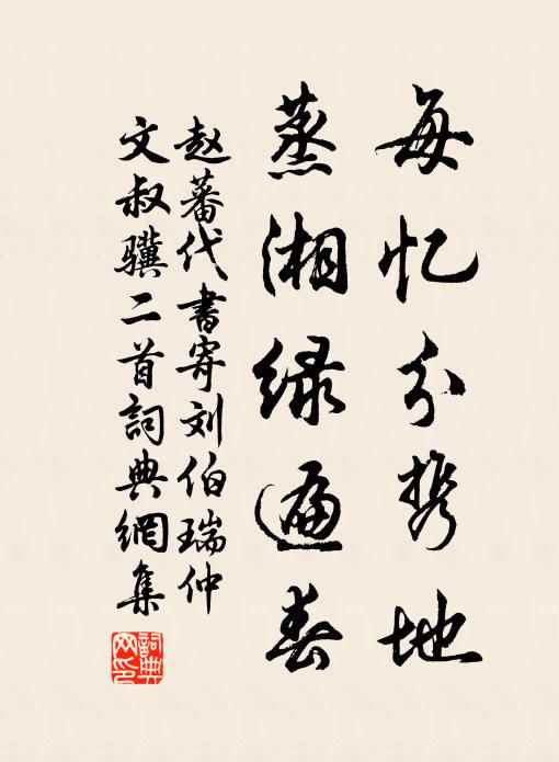 赵蕃每忆分携地，蒸湘绿遍春书法作品欣赏