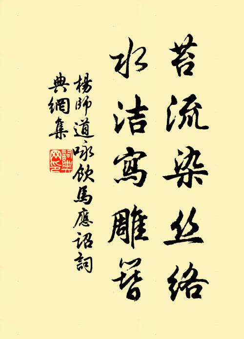 杨师道苔流染丝络，水洁写雕簪书法作品欣赏