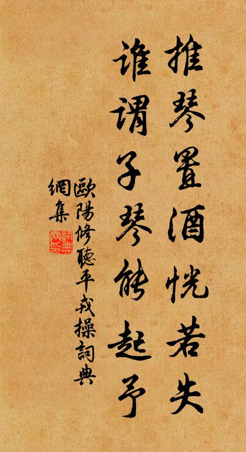 欧阳修推琴置酒恍若失，谁谓子琴能起予书法作品欣赏