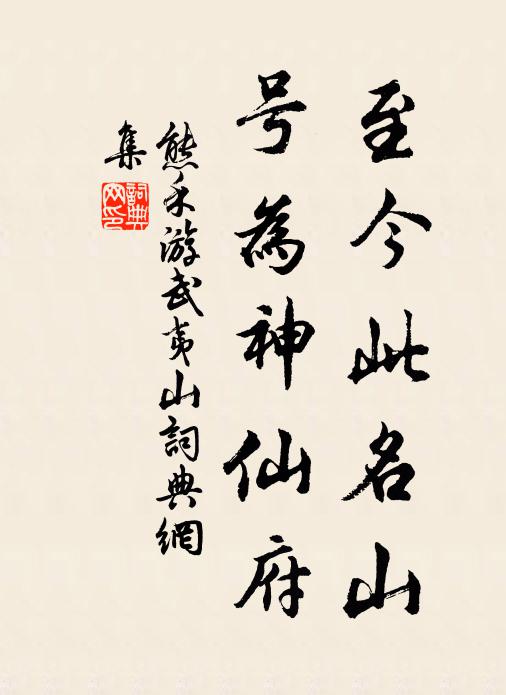 熊禾至今此名山,号为神仙府书法作品欣赏