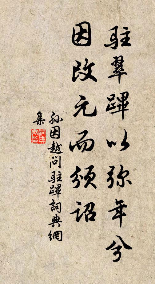 孙因驻翠跸以弥年兮，因改元而颁诏书法作品欣赏