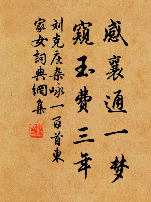 刘克庄感襄通一梦，窥玉费三年书法作品欣赏