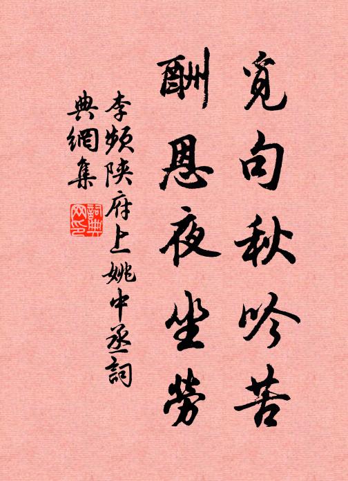 李频觅句秋吟苦，酬恩夜坐劳书法作品欣赏