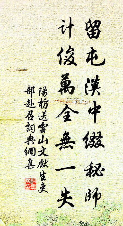 阳枋留屯汉中缀秘师，计俊万全无一失书法作品欣赏