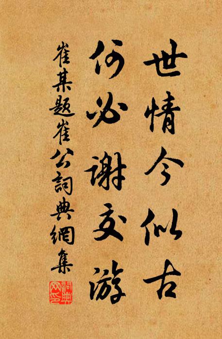 崔某世情今似古，何必谢交游书法作品欣赏