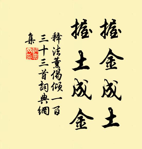 释法薰握金成土，握土成金书法作品欣赏