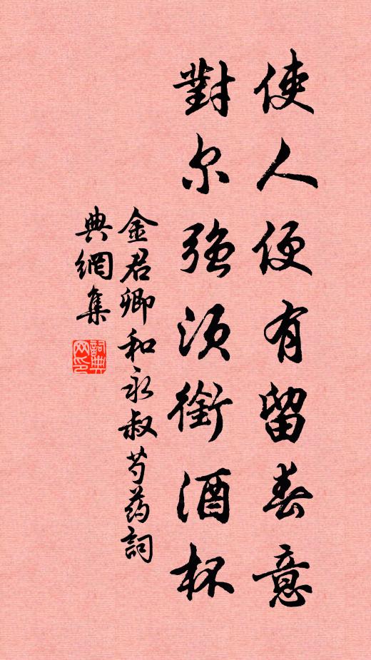 金君卿使人便有留春意，对尔强须衔酒杯书法作品欣赏