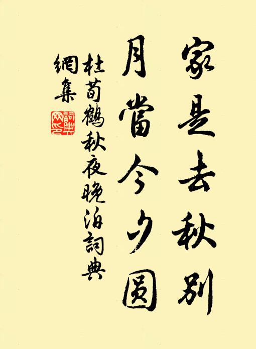杜荀鹤家是去秋别，月当今夕圆书法作品欣赏