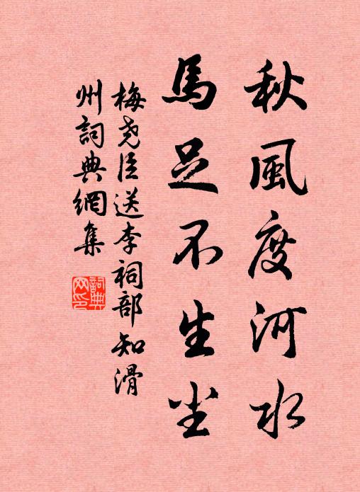 梅尧臣秋风度河水，马足不生尘书法作品欣赏