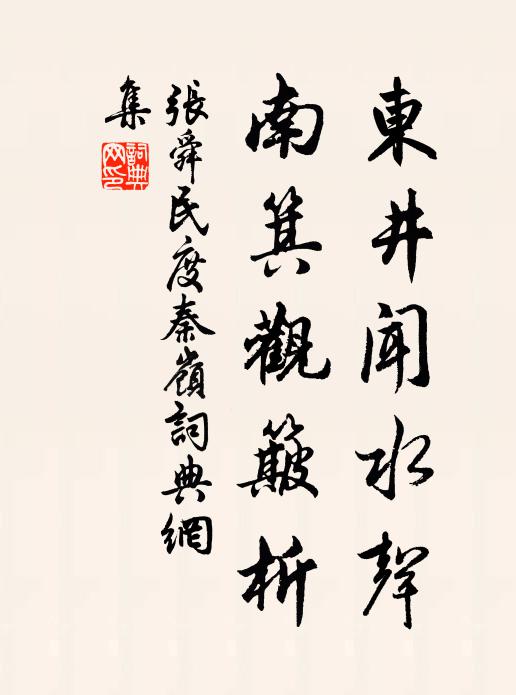 张舜民东井闻水声，南箕观簸析书法作品欣赏