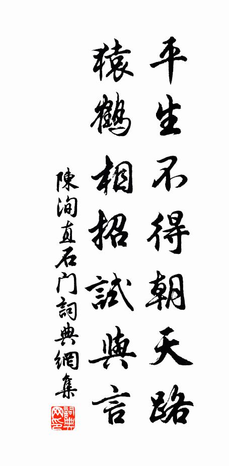 陈洵直平生不得朝天路，猿鹤相招试与言书法作品欣赏