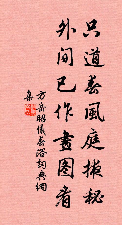 方岳只道春风庭掖秘，外间已作画图看书法作品欣赏