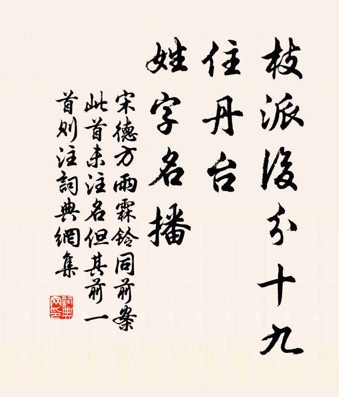 宋德方枝派后分十九，住丹台、姓字名播书法作品欣赏
