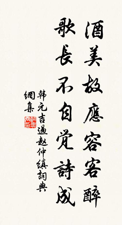 韩元吉酒美故应容客醉，歌长不自觉诗成书法作品欣赏