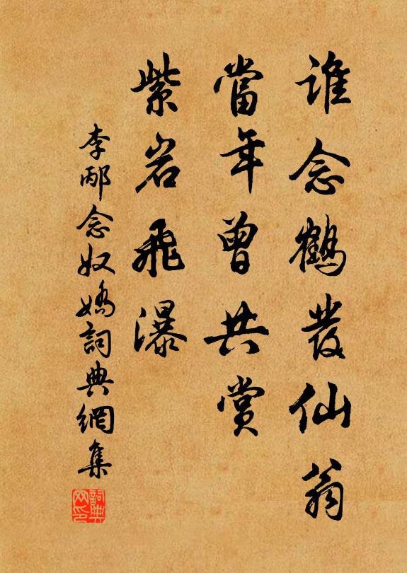 李邴谁念鹤发仙翁，当年曾共赏，紫岩飞瀑书法作品欣赏