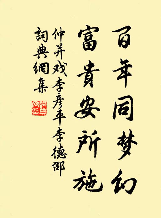 仲并百年同梦幻，富贵安所施书法作品欣赏