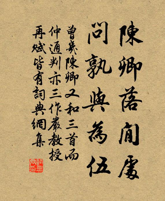 曾几陈卿落閒处，问孰与为伍书法作品欣赏