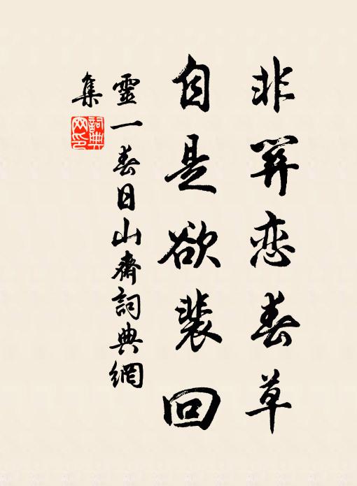灵一非关恋春草，自是欲裴回书法作品欣赏