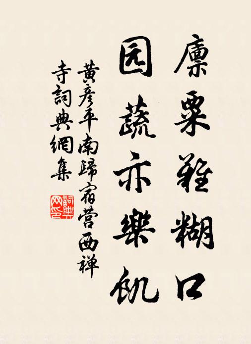 黄彦平廪粟难糊口，园蔬亦乐饥书法作品欣赏