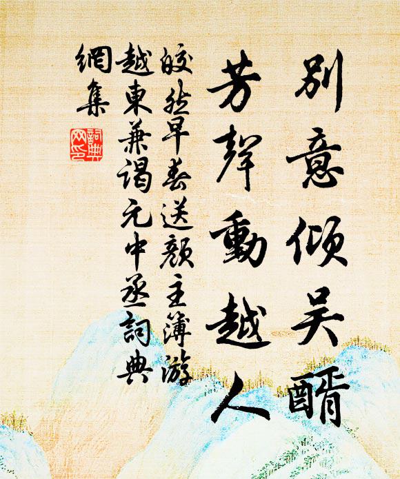 皎然别意倾吴醑，芳声动越人书法作品欣赏