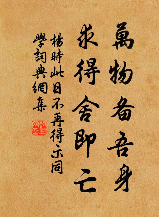 杨时万物备吾身，求得舍即亡书法作品欣赏