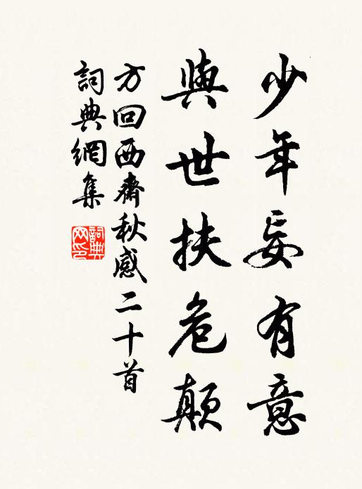 方回少年妄有意，与世扶危颠书法作品欣赏