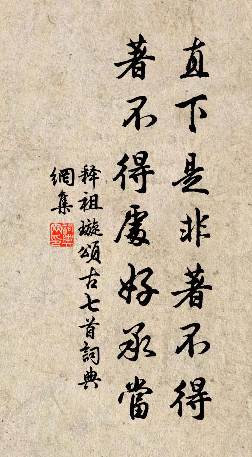 释祖璇直下是非著不得，著不得处好承当书法作品欣赏