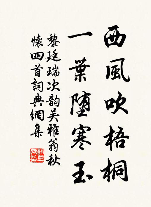黎廷瑞西风吹梧桐，一叶堕寒玉书法作品欣赏