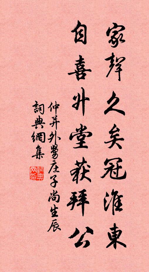 仲并家声久矣冠淮东，自喜升堂获拜公书法作品欣赏