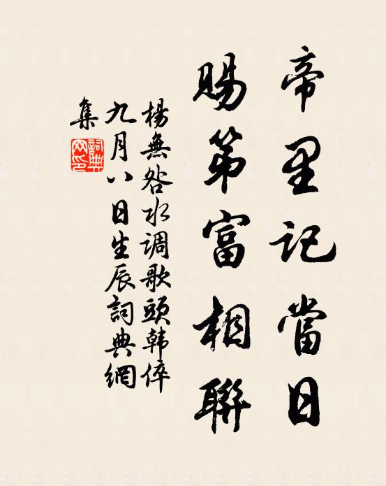 杨无咎帝里记当日，赐第富相联书法作品欣赏