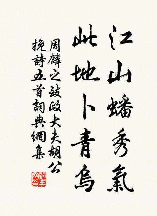 周麟之江山蟠秀气，此地卜青乌书法作品欣赏