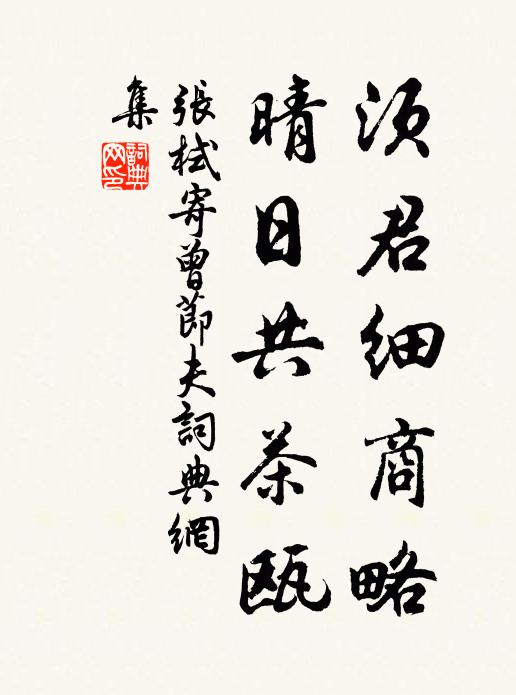张栻须君细商略，晴日共茶瓯书法作品欣赏